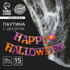 Карнавальный набор Happy Halloween, паутина, гирлянда