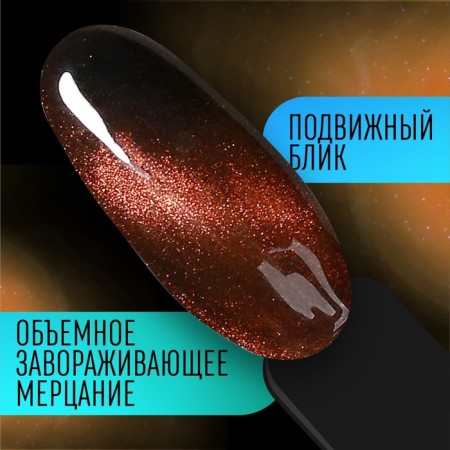 Nail varnish gel, “cat`s eye”, 3 phase, 8ml, LED/UV, chameleon color/bronze (06)-3