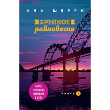 Хрупкое равновесие. Книга 1, Шерри А.