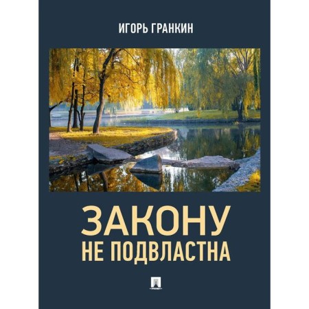 The law is not subject to. Grankin I.