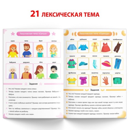 Книга «Уроки логопеда. Лексика», 24 стр., 5-7 лет-2