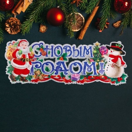 Плакат "С Новым Годом!" Дед Мороз, снеговик, 63 х 23 см-2