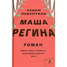 Masha Regina. Levental V.