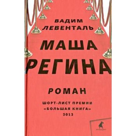 Masha Regina. Levental V.