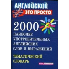 Dictionary. 2000 of the most common English words, mini. Pronkina V.M.