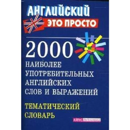 Dictionary. 2000 of the most common English words, mini. Pronkina V.M.
