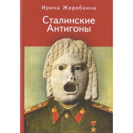 Stalin antigones. Zherekina I.