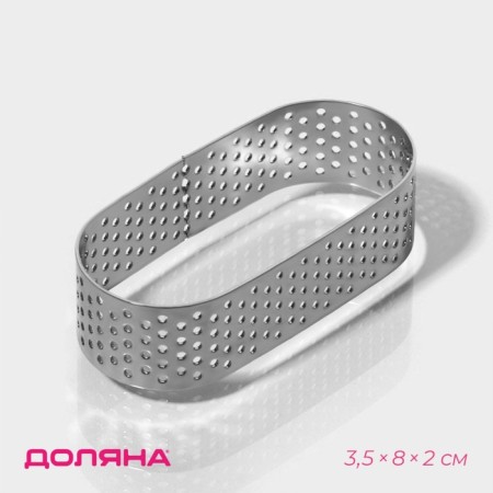 The form perforated for baking the shade "Oval", 3.5 × 8 × 2 cm, the color is silver