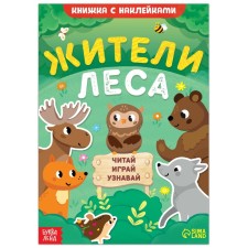 A book with stickers “Residents of the Forest. Read, play, find out ”, 16 p.