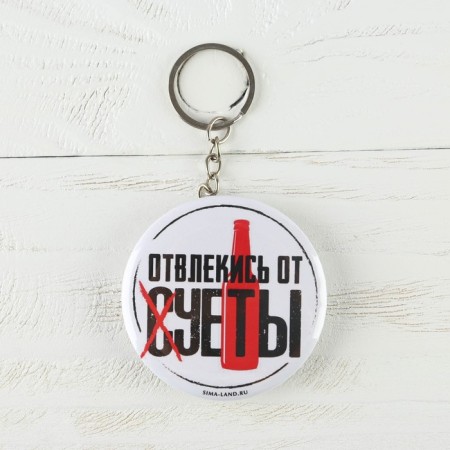 A keychain opener for keys "Distract from the hustle and bustle", diam. 5.8 cm-1