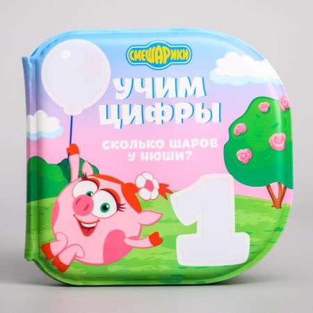 Book for playing the bathroom Smeshariki "Learn numbers" water coloring-4