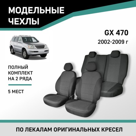 Autoshekhls for Lexus GX470, 2002-2009, 5 seats, Jacquard