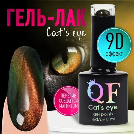 Nail gel polish, “cat`s eye”, 3 phase, 8ml, LED/UV, chameleon/gold/green color (02)