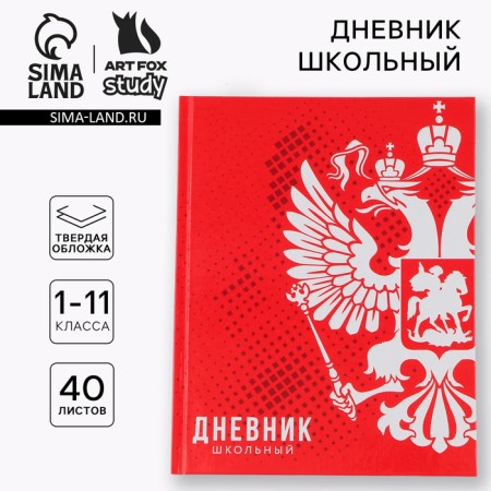 School Diary 1-11 Grade Universal “September 1: Russia”, solid cover 7BC, glossy lamination, 40 sheets