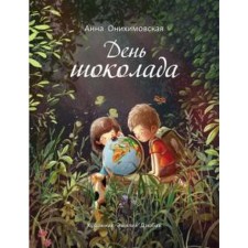 Chocolate Day. Onihimovskaya A.