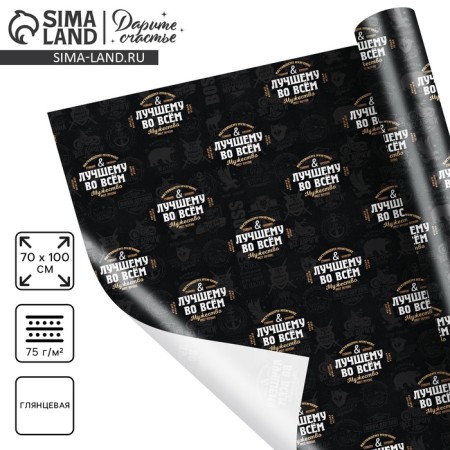 Glossy packaging paper "Best in everything", 70 x 100 cm