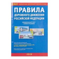 Rules of the Road of the Russian Federation, with illustrations (new edition of the Rules in force on December 14, 2018)