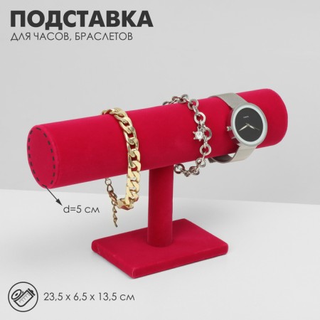Tax for watches, bracelets, chains, phlock, 23.5 × 6.5 × 13.5 cm, d = 5 cm, bright pink color