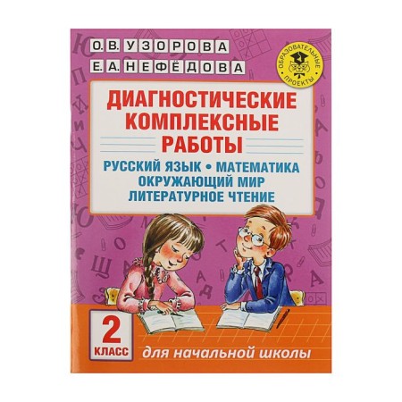 Diagnostic complex work. Russian language. Mathematics. The world. Literary reading. Grade 2. Uzorova O.V., Nefedova E.A.