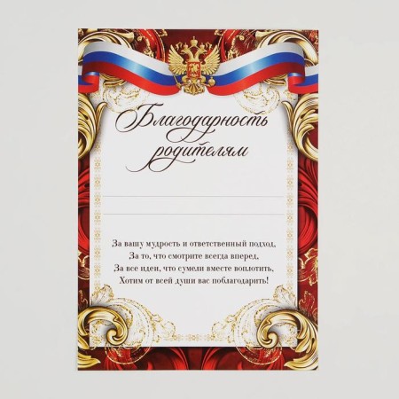 Грамота «Благодарность родителям», символика, А5, 157 гр/кв.м-1