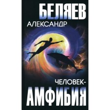 Amphibian Man. Professor Dowell's Head. Belyaev A.R.