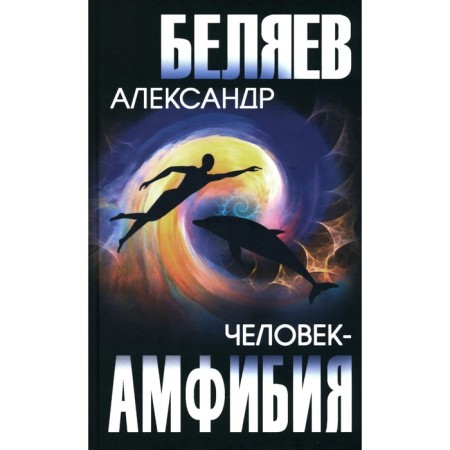 Amphibian Man. Professor Dowell's Head. Belyaev A.R.