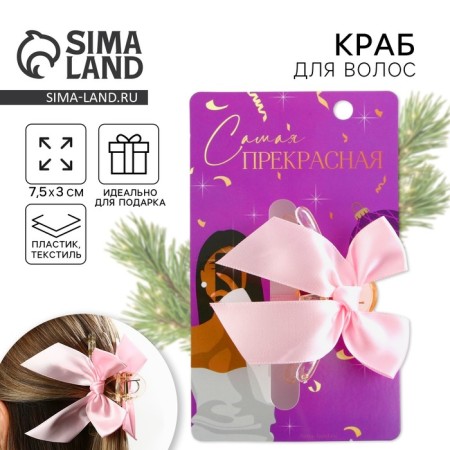Краб для волос с бантом "Самая прекрасная", 8 х 3 х 2.5 см