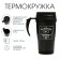 Thermal circle, 400 ml, comfort "Master K. Drink of a real man", 12.5 x 17 cm