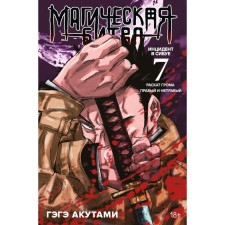 Магическая битва. Книга 7. Инцидент в Сибуе. Раскат грома, правый и неправый. Акутами Г.