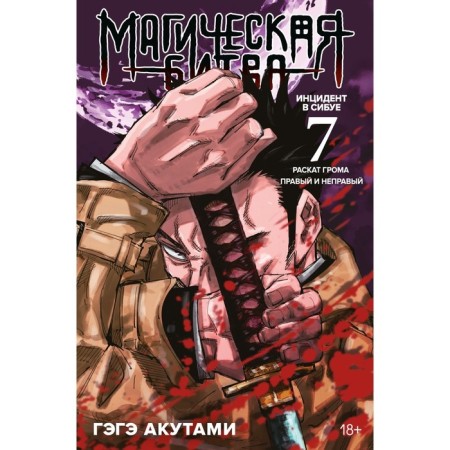 Magic battle. Book 7. The incident in Sibua. Glorus thunder, right and wrong. Akuts G.