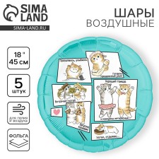 Воздушный шар фольгированный 18" "Котики", круг, набор 5 шт.
