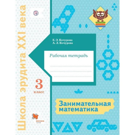 GEF. Entertaining mathematics grade 3, Kochurova E.