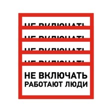 The sticker sign of electrical safety “Do not turn on! People work »100x200 mm Rexant