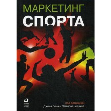 Sports marketing. 5th edition. Ed. Beach D., Chadvik S.