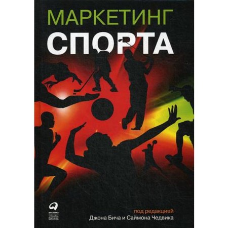 Sports marketing. 5th edition. Ed. Beach D., Chadvik S.