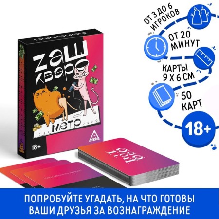 Board game "Zashkvarometer", 50 cards, 18+