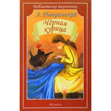 Black chicken. Pogorelsky A.