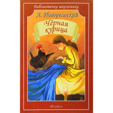 Black chicken. Pogorelsky A.