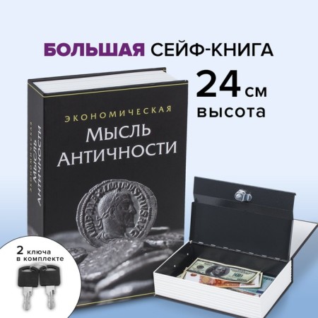Safe-book "Economic Thought of Antiquity", 5.5x15.5x24 cm, key lock
