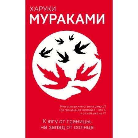 South of the border, west from the sun. Murakami Kh.