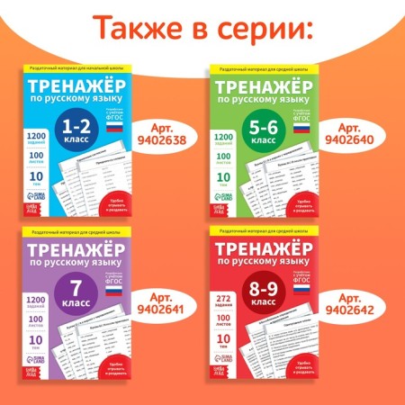 Training book "Trainer in Russian Language 3-4 Grade", 102 sheets-6
