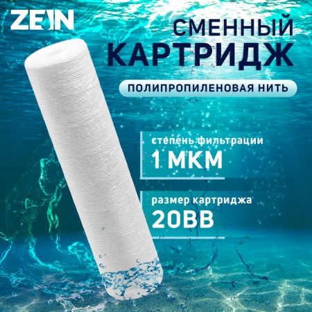 Sminous cartridge Zein PS-20BB, polypropylene thread, 1 μm