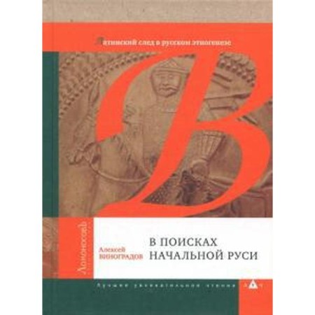 In search of initial Rus'. Latin trace in Russian ethnogenesis