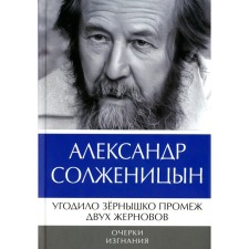 The granny was pleased between the two millstones. Essays of exile. Solzhenitsyn A.I.