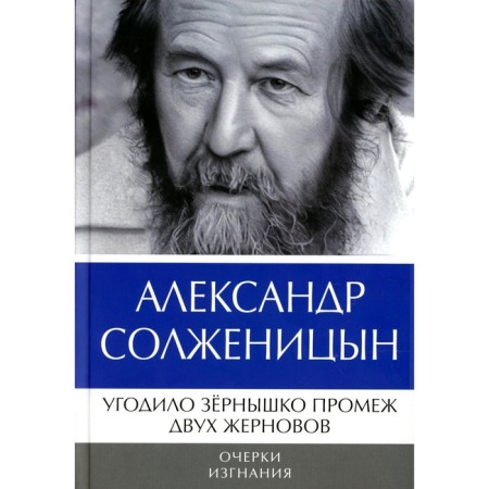 The granny was pleased between the two millstones. Essays of exile. Solzhenitsyn A.I.