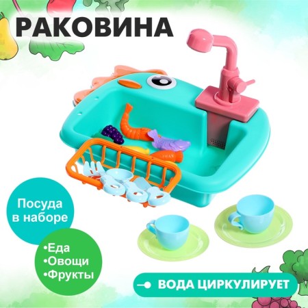 The game module of the kitchen "Sink-Dinosaurus", with a set of products mix, water circulates