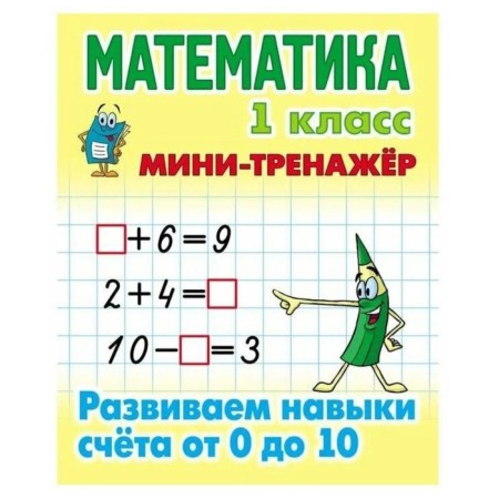 Mathematics. 1 class. We develop subtracting and addition skills. Petrenko S.