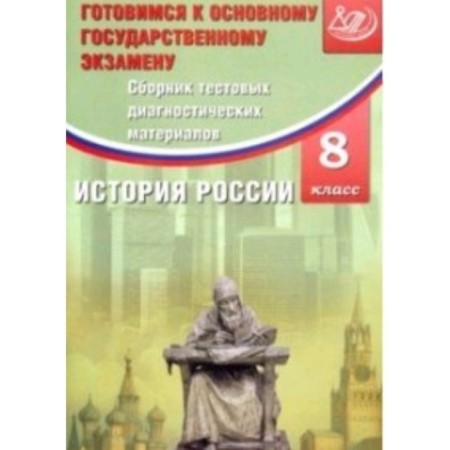 Preparing for the OGE. Russian history. 8th grade. Collection of test diagnostic materials. Kishenkova O.V.