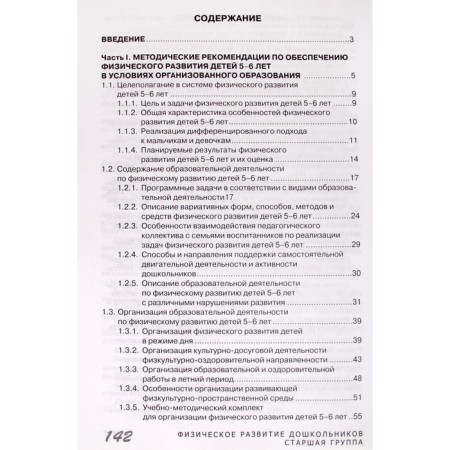 Methodological manual (recommendations). Federal State Educational Standard BC. Physical development of preschoolers, senior group. Boyko V.V.-2