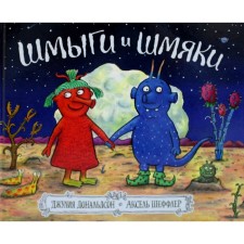 Шмыги и шмяки. Дональдсон Дж.
